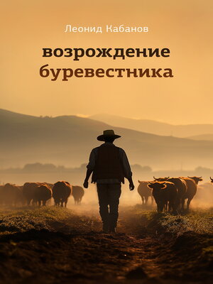 cover image of Возрождение буревестника